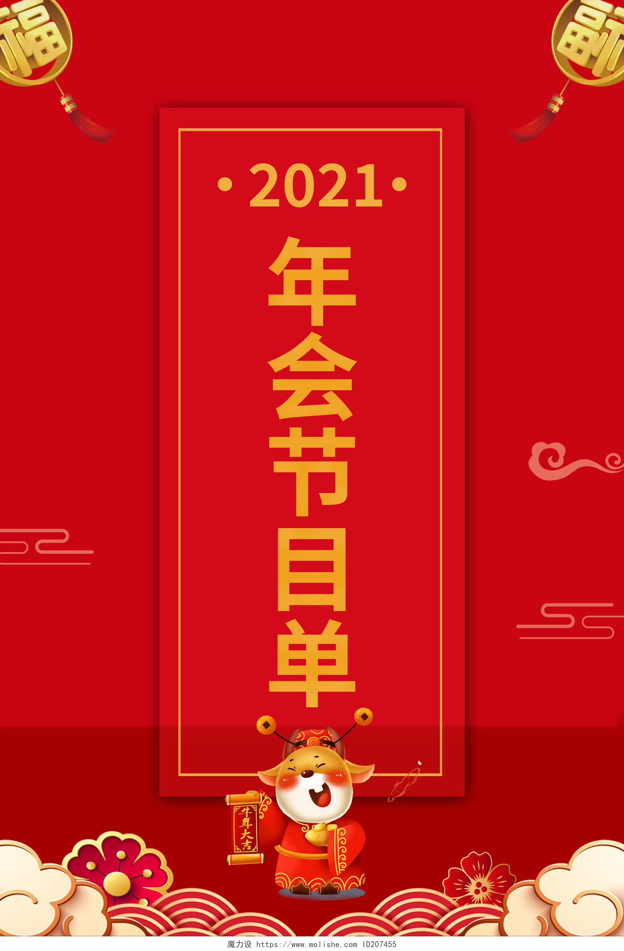 红色大气质感年会盛典节目单海报2021年会节目单